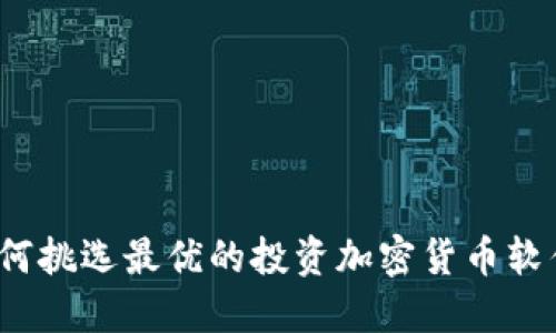 如何挑选最优的投资加密货币软件？