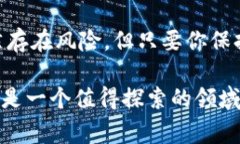   在家也能翻身：探索加密货币交易的秘密世界！