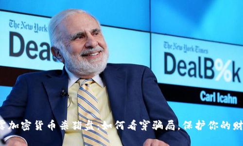 揭露加密货币杀猪盘：如何看穿骗局，保护你的财富！