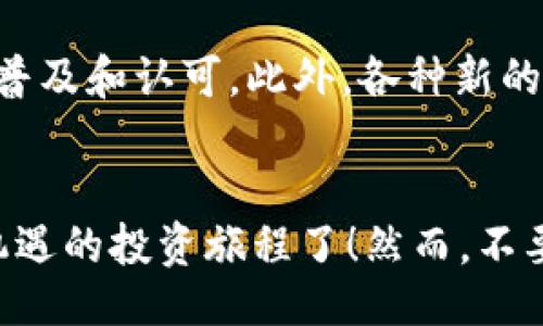 jiaotiaoUnlocking the Future: Why You Should Dive into Cryptocurrency Investment Now!/jiaotiao  
加密货币, 投资, 财务自由/guanjianci  

引言：拥抱金融的革命  
在当今这个瞬息万变的金融市场中，加密货币逐渐显露出其不可忽视的地位。虽然世界各地对加密货币的理解和接受程度各异，但投资者们越来越多地意识到，这是一种打破传统投资界限的重要工具。无论你是初次接触这个领域的人，还是已经有一些经验的投资者，了解加密货币投资的潜力，都值得你花时间思考。  

加密货币的基础知识  
加密货币是什么呢？简单来说，加密货币是一种利用密码学技术进行安全交易的数字或虚拟货币。比特币（Bitcoin）是最知名的例子，诞生于2009年，之后陆续出现了以太坊（Ethereum）、瑞波币（Ripple）等多种其他加密货币。它们以去中心化的方式运行，不受政府或金融机构直接控制，因此为用户提供了更大的自由度和隐私保护。  

了解市场的波动性  
如果你考虑进入加密货币投资的领域，你必须了解市场的高度波动性。价格可以在短时间内大幅波动，这既可以带来巨大的利润，也可能造成同样规模的损失。例如，比特币在某些时候的价格可以在一天内涨幅超过十个百分点，这种情况在传统股市中显得十分罕见。因此，作为投资者，你需要具备承受市场波动的能力，以及应对风险的策略。  

建立投资策略  
在你决定投资之前，制定一个适合自己的投资策略是十分必要的。以下是一些常见的策略，供你参考：  
ul  
    listrong长线持有（HODL）/strong：这种策略适合那些对加密货币的发展前景持乐观态度的投资者。选择几个具有潜力的币种，长期持有，忽视短期的市场波动。/li  
    listrong短线交易/strong：这要求投资者具备较强的市场分析能力，通过研究市场走势，捕捉短期机会。/li  
    listrong定投（Dollar-Cost Averaging）/strong：定期定额投资，通过分散风险，在不同时间点购入，加大高低点的平衡。/li  
/ul  

了解风险管理  
在加密货币投资中，风险管理是一个不可忽视的方面。即使你十分自信，市场的不可预测性也足以让任何决策变得不确定。以下是一些实用的风险管理策略：  
ul  
    listrong分散投资/strong：不把所有的资金投入一两种加密货币，而是分散到不同的项目中，以降低整体风险。/li  
    listrong设置止损点/strong：在下单时设置一个卖出价格，若价格跌破这个点，及时止损，避免进一步损失。/li  
    listrong持续学习/strong：加密货币市场变化迅速，投资者需要保持对市场动态的敏感、及时学习新知识。/li  
/ul  

参与社区：获取更多信息和支持  
参与各种加密货币论坛和社交媒体群组，可以帮助你获取市场的最新信息和趋势。在这些平台上，许多有经验的投资者愿意分享他们的看法和经验。这种互动不仅能够拓宽你的视野，还能形成一个支持网络，共同讨论与投资相关的挑战和机遇。  

监管环境的变化  
加密货币的监管环境在不断变化，这在不同国家和地区体现得尤为明显。在某些国家，加密货币的使用得到了认可，而在另一些国家，则可能面临禁令或严格限制。因此，在进行投资前，了解当地的法律法规是非常重要的，以免因为不知情而导致不必要的损失。  

未来的趋势  
尽管市场波动频繁，但加密货币的发展前景仍然广阔。随着越来越多的企业和商家开始接受加密货币支付，区块链技术在各个行业中的应用也在迅速扩展，推动了加密货币的普及和认可。此外，各种新的加密货币项目也在不断涌现，给投资者提供了更多的选择。  

结语：开始你的加密货币投资之旅  
结合上述信息，你是不是对加密货币投资的魅力有了更深入的了解呢？在制定好个人投资策略，了解并掌握一定的风险管理技巧后，毫无疑问，你就可以开始这段充满挑战与机遇的投资旅程了！然而，不要忘记，成功的关键在于持之以恒的学习和灵活应对市场的能力。在未来的日子里，你或许会发现，投资加密货币不仅是获得财务自由的方式，更是拥抱未来新科技的无限可能。