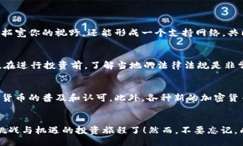 jiaotiaoUnlocking the Future: Why You Should Dive into Cryptocurrency Investment Now!/jiaotiao  
加密货币, 投资, 财务自由/guanjianci  

引言：拥抱金融的革命  
在当今这个瞬息万变的金融市场中，加密货币逐渐显露出其不可忽视的地位。虽然世界各地对加密货币的理解和接受程度各异，但投资者们越来越多地意识到，这是一种打破传统投资界限的重要工具。无论你是初次接触这个领域的人，还是已经有一些经验的投资者，了解加密货币投资的潜力，都值得你花时间思考。  

加密货币的基础知识  
加密货币是什么呢？简单来说，加密货币是一种利用密码学技术进行安全交易的数字或虚拟货币。比特币（Bitcoin）是最知名的例子，诞生于2009年，之后陆续出现了以太坊（Ethereum）、瑞波币（Ripple）等多种其他加密货币。它们以去中心化的方式运行，不受政府或金融机构直接控制，因此为用户提供了更大的自由度和隐私保护。  

了解市场的波动性  
如果你考虑进入加密货币投资的领域，你必须了解市场的高度波动性。价格可以在短时间内大幅波动，这既可以带来巨大的利润，也可能造成同样规模的损失。例如，比特币在某些时候的价格可以在一天内涨幅超过十个百分点，这种情况在传统股市中显得十分罕见。因此，作为投资者，你需要具备承受市场波动的能力，以及应对风险的策略。  

建立投资策略  
在你决定投资之前，制定一个适合自己的投资策略是十分必要的。以下是一些常见的策略，供你参考：  
ul  
    listrong长线持有（HODL）/strong：这种策略适合那些对加密货币的发展前景持乐观态度的投资者。选择几个具有潜力的币种，长期持有，忽视短期的市场波动。/li  
    listrong短线交易/strong：这要求投资者具备较强的市场分析能力，通过研究市场走势，捕捉短期机会。/li  
    listrong定投（Dollar-Cost Averaging）/strong：定期定额投资，通过分散风险，在不同时间点购入，加大高低点的平衡。/li  
/ul  

了解风险管理  
在加密货币投资中，风险管理是一个不可忽视的方面。即使你十分自信，市场的不可预测性也足以让任何决策变得不确定。以下是一些实用的风险管理策略：  
ul  
    listrong分散投资/strong：不把所有的资金投入一两种加密货币，而是分散到不同的项目中，以降低整体风险。/li  
    listrong设置止损点/strong：在下单时设置一个卖出价格，若价格跌破这个点，及时止损，避免进一步损失。/li  
    listrong持续学习/strong：加密货币市场变化迅速，投资者需要保持对市场动态的敏感、及时学习新知识。/li  
/ul  

参与社区：获取更多信息和支持  
参与各种加密货币论坛和社交媒体群组，可以帮助你获取市场的最新信息和趋势。在这些平台上，许多有经验的投资者愿意分享他们的看法和经验。这种互动不仅能够拓宽你的视野，还能形成一个支持网络，共同讨论与投资相关的挑战和机遇。  

监管环境的变化  
加密货币的监管环境在不断变化，这在不同国家和地区体现得尤为明显。在某些国家，加密货币的使用得到了认可，而在另一些国家，则可能面临禁令或严格限制。因此，在进行投资前，了解当地的法律法规是非常重要的，以免因为不知情而导致不必要的损失。  

未来的趋势  
尽管市场波动频繁，但加密货币的发展前景仍然广阔。随着越来越多的企业和商家开始接受加密货币支付，区块链技术在各个行业中的应用也在迅速扩展，推动了加密货币的普及和认可。此外，各种新的加密货币项目也在不断涌现，给投资者提供了更多的选择。  

结语：开始你的加密货币投资之旅  
结合上述信息，你是不是对加密货币投资的魅力有了更深入的了解呢？在制定好个人投资策略，了解并掌握一定的风险管理技巧后，毫无疑问，你就可以开始这段充满挑战与机遇的投资旅程了！然而，不要忘记，成功的关键在于持之以恒的学习和灵活应对市场的能力。在未来的日子里，你或许会发现，投资加密货币不仅是获得财务自由的方式，更是拥抱未来新科技的无限可能。