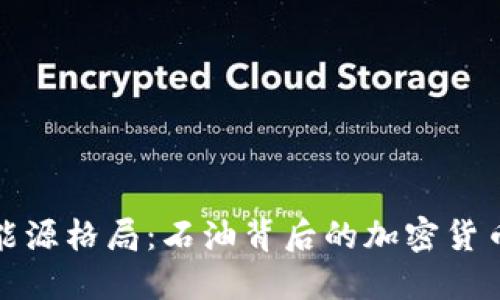 重塑能源格局：石油背后的加密货币革命