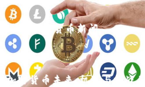 
    中国加密货币新闻



中国加密货币未来：机遇与挑战并存！