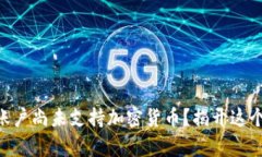 完整建议：  “为何你的PayPal账户尚未支持加密货