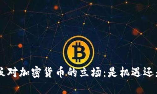 IMF老板对加密货币的立场：是机遇还是威胁？