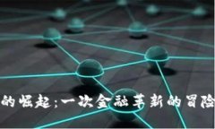  土耳其加密货币的崛起：一次金融革新的冒险还