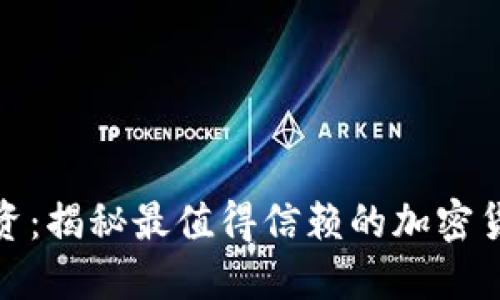 挑战传统投资：揭秘最值得信赖的加密货币推荐机制