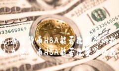 颠覆常规：加密货币HBA能否改变你的投资未来？