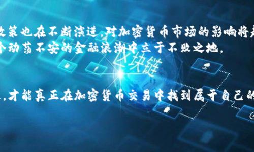 giaoti如何在加密货币交易中崭露头角？揭开成功背后的秘密/giaoti
加密货币, 交易策略, 风险管理/guanjianci

引言：进入加密货币的无尽旅程
加密货币这个词在过去几年里引起了广泛的关注。比特币、以太坊等数字货币已经变成了当今金融市场的一大亮点。有人因这一新兴市场而获取财富，也有人因价格波动而损失惨重。然而，关于加密货币交易，你真的了解多少？这样的交易经验又带来了怎样的故事？在这篇文章中，我们将探索加密货币交易的真实案例，发掘成功与失败背后的策略，以及在这个充满挑战的市场中，如何提高个人的交易能力。

什么是加密货币交易？
在深入案例之前，我们首先明确什么是加密货币交易。简单来说，加密货币交易是指用法定货币或其他数字货币来购买或出售加密货币的过程。与传统金融市场不同，加密货币市场是去中心化的，具有极高的波动性。这就意味着，虽然潜在的收益巨大，但风险同样不容小觑。

成功案例：从股市到加密货币的转变
让我们看看一个成功的加密货币交易案例。张先生，曾是一名传统股票交易员，在几次偶然的机会中接触到了加密货币。他发现，和传统市场相比，加密货币市场的回报率更高。经过深入学习与研究，他选择了比特币和以太坊作为投资对象。
张先生的成功，首先得益于他的学习心态。他在网上找到了一些优质的教育资源，包括交易学校和视频课程。没有任何交易经验的他，通过持续的学习掌握了基本的技术分析和市场趋势评估。之后，他尝试制定了一套交易策略：利用日间交易捕捉市场波动，并结合基本面分析来做长期投资。
在一年的时间里，他将投资额从1000美元增加到了5000美元。这个过程不仅仅是金钱的增长，更是他自信的提升。他学会了如何在市场波动中保持冷静，理解了市场心理，并在不断的实践中积累了宝贵的经验。

失败案例：贪婪与恐惧的双刃剑
当然，成功并非每个人都能轻易获得。小李是另一个投资者，他在听闻朋友分享比特币的暴利故事后，决定迅速投资。没有经验的他没有进行任何研究，便入场购买了大量比特币。在初期的飞涨中，他尝试着用不断增加的利润再投资，但是在市场开始波动时，小李却感受到无形的压力。
贪婪和恐惧开始占据了他的心智。看着市场走势急剧下跌，小李并没有选择止损，反而继续加仓，企图在行情反弹时挣回损失。结果，他的损失逐渐扩大，最终不得不在市场低迷时全盘出手。他的投资金从最初的20000美元降至不足3000美元，经过一番波折，他明白了市场的深层次规则和风险管理的重要性。

成功交易的策略
那么，成功的加密货币交易者究竟有哪些共享的策略呢？
h41. 深入学习市场知识/h4
首先，投资者应该花时间去学习市场的基本知识，了解不同类型的加密货币、区块链技术和市场动态。许多在线资源、书籍和社区信息都可以帮助你建立扎实的基础。
h42. 制定合理的交易策略/h4
为自己制定一套明确的交易计划，清楚地知道如何进入与退出市场。其中，目标设定、风险管理和投资组合的多样化都非常关键。尽量避免冲动交易和情绪化决策。
h43. 情绪控制与心理建设/h4
交易不仅是技术也涉及心理，每一位交易者都面临情绪上的挑战。学会控制自己的情绪，保持冷静，才能在市场波动中不至于偏离策略。
h44. 持续反思与改进/h4
每一位成功的交易者都深知总结经验的重要性。无论交易结果如何，回顾自己的决策过程，分析成功与失败的原因，才能在未来的交易中避开相似的错误。

技术分析与基本面分析
在复杂的加密货币市场中，如何评估一个投资机会的价值是至关重要的。为了更好地决策，交易者通常会使用两种分析方法：技术分析和基本面分析。
h4技术分析/h4
技术分析主要通过市场历史数据和价格图表来确认市场趋势。使用各种图指标如均线、相对强弱指数（RSI）和布林带，可以帮助交易者识别买入或卖出的信号。然而，要注意的是，技术分析并不总是准确的，它需要与市场情绪和新闻事件相结合，才能更有效地指导交易。
h4基本面分析/h4
基本面分析则从加密货币的内在价值出发，考虑其技术基础、团队背景、市场需求及其他相关因素。通过对区块链项目的具体分析，可以帮助投资者判断某个币种的长期潜力。在选择加密货币时，要仔细研究项目的白皮书，了解其愿景、应用场景和发展历程。

风险管理的艺术
加密货币交易的高风险特性使得风险管理变得不可或缺。以下是一些风险管理的建议：
h41. 投资金额控制/h4
在进入市场之前，决定你愿意投入多少钱，并保持在这个范围内。很多投资者在遇到损失时，容易被情绪驱使去加大投入，这会导致较大的风险损失。
h42. 设置止损与止盈/h4
为每次交易设置止损和止盈点，确保在行情不如预期时能够及时止损，避免更大的损失。同样，确保在达到预定收益时及时获利，固定收益。
h43. 多样化投资组合/h4
不要把所有的投资都放在一种加密货币上，应该考虑投资于多种不同类型的数字资产，这样可以分摊风险。

未来的展望与趋势
随着区块链技术的不断进步，加密货币交易的未来充满了机遇和挑战。从DeFi（去中心化金融）到NFT（非同质化代币），新兴市场正在吸引各种投资者的关注。与此同时，各国的监管政策也在不断演进，对加密货币市场的影响将越来越深远。
对于投资者而言，保持学习的态度，关注市场的动态变化，不断完善自己的交易策略，将是成功的关键。无论未来市场如何发展，敏锐的洞察力和灵活的应变能力，将帮助交易者在这个动荡不安的金融浪潮中立于不败之地。

结语：不断变化的市场，永远的学习者
加密货币交易既是一次投资之旅，更是一场精神的挑战。从无数真实的成功与失败案例中，我们可以提炼出深刻的经验教训。在这个快速变化的市场中，保持对知识的渴望，与时俱进，才能真正在加密货币交易中找到属于自己的位置。在这个信息爆炸的时代，真正能将知识转化为财富的是那些不甘平庸，从不满足现状的追求者。 

记住，成功的投资者不仅仅是资本的富豪，更是知识的饕餮客。愿每个人都能在加密货币的海洋中，找到自己的珍珠！