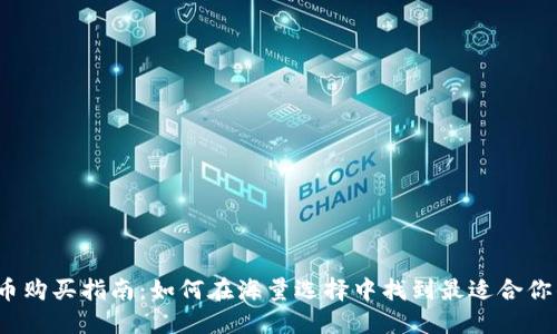 加密货币购买指南：如何在海量选择中找到最适合你的平台？