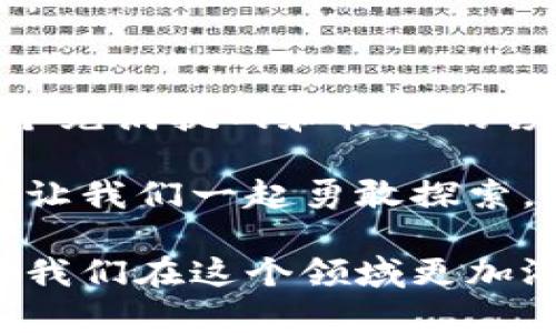   为啥加密货币不能提现？揭开背后的真相！ / 
 guanjianci 加密货币，提现，交易 /guanjianci 

引言：加密货币的魅力与困惑
如今，加密货币作为一种新兴的数字资产，吸引了全球数以百万计的投资者。比特币、以太坊等加密货币以其高收益潜力和去中心化的特性备受青睐，但也伴随着许多未知和不确定性。其中，“不能提现”这一问题常常让人感到困惑和焦虑。那么，是什么导致这些数字资产无法顺利提现呢？让我们一起揭开这个问题的谜底。

什么是加密货币提现？
首先，我们需要明确“提现”在加密货币领域意味着什么。当我们谈到提现时，通常是指将加密货币转化为法定货币（例如人民币、美元等），并将其存入银行账户的过程。这个过程往往涉及多个步骤，包括将加密货币转移到交易所，进行出售，以及最终的提现到银行账户。

提现困难的常见原因
尽管加密货币交易的机制相对简单，但在实际操作中却常常会遇到各种障碍。以下是几个常见的导致加密货币无法提现的原因：

h41. 交易所政策限制/h4
每个加密货币交易所都会有自己的规则和政策。有些交易所限制用户提现的次数、金额，甚至可能禁止某些国家的用户进行提现操作。这意味着即使你的账户上有可用的加密货币，也不能随意将其提现。如果使用的是名声不佳的小型交易所，这种风险尤其突出。

h42. 价格波动/h4
加密货币的市场波动非常剧烈，价格的急剧波动有时会导致交易所暂时限制提现。这种情况下，即使你想要及时提取资金，也可能面临无法提现的窘境。市场的瞬息万变让很多投资者感到捉襟见肘。

h43. 账户安全问题/h4
为保护用户的资金安全，许多交易所在检测到异常活动（如大量提现请求、可疑登录等）时，可能会暂时冻结用户的提现功能。虽然这种措施有助于避免资金损失，但也可能会让用户错失提现良机，感到心理上的不安。

h44. 合规性要求/h4
加密货币的监管政策在各国各地区存在显著差异。一些国家对加密货币的监管相对宽松，而另一些国家则采取严格的限制措施。这些合规性问题可能会导致用户在提现过程中遇到障碍，甚至根本无法兑换成法定货币。

解决提现问题的可行方案
虽然加密货币提现面临许多挑战，但也有一些策略可以帮助用户顺利进行提现，尽量减少损失和困扰。

h41. 选择可靠的交易所/h4
在选择交易所进行提现之前，用户应仔细研究该交易所的声誉、用户评价和安全性。优先选择那些有良好记录的、注册受监管的交易所，不仅能够保障你的资金安全，也大大提高提现的成功率。

h42. 分散资产/h4
为了降低风险，建议用户将加密货币资产分散存放在多个交易所中。这样即使某个交易所遭遇问题，用户的资金仍有保障。此外，若某个交易所出现无法提现的情况，用户可迅速转移其他平台的资产，避免遭受损失。

h43. 随时关注市场动态/h4
密切关注加密货币市场的动态，特别是关于某个特定交易平台的消息。当市场出现大幅波动时，注意交易所的公告，并及时进行操作，可以有效降低资金被冻结或无法提现的风险。

h44. 熟悉提现流程/h4
在进行提现之前，用户应充分了解相关流程及潜在的时间限制。确认自己的身份信息、账户信息等都完整，并留意各项费用，这样可以大幅减少不必要的麻烦。

h45. 用社区的力量/h4
参与加密货币社区、论坛或社交媒体，可以帮助你获取更多信息和实时建议。当遇到问题时，向其他投资者请教或分享经验，能够找到解决方案的机会。

总结：拥抱挑战，驾驭未来
尽管在加密货币提现过程中可能会遇到许多障碍，但通过细致的计划、合理的策略和不断的学习，我们都有可能找到通往成功的道路。加密货币是一个充满挑战和机遇的领域，唯有坚韧和灵活应对，才能够在这个快速发展的市场中立于不败之地。

无论是面临提现困难，还是对加密货币市场的未来充满疑问，我们都不能轻言放弃。每一次挑战都蕴含着机遇，这正是加密货币世界的无穷魅力所在。让我们一起勇敢探索，驾驭未来！

当然，随着科技的发展和市场的成熟，未来的加密货币提现问题一定会随着行业的规范化得到不断改善。保持耐心，同时提升自己的知识储备，可以让我们在这个领域更加游刃有余，取得更好的成果。