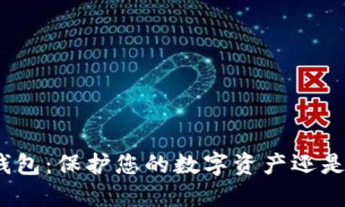 加密货币钱包：保护您的数字资产还是一场豪赌？