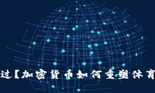 参与还是错过？加密货币如何重塑体育产业的未来