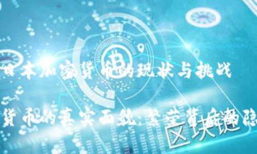 央视报道日本加密货币的现状与挑战

日本加密货币的真实面貌：繁荣背后的隐忧与挑战