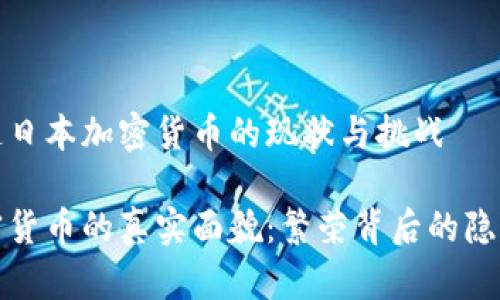 央视报道日本加密货币的现状与挑战

日本加密货币的真实面貌：繁荣背后的隐忧与挑战