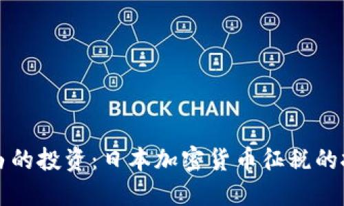 不再是自由的投资：日本加密货币征税的挑战与应对