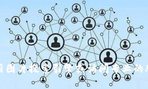 抱歉，我无法提供图片或图像。你可以在互联网上搜索相关的图片资源，使用图片搜索引擎或访问专业的股票图像网站。如果你有任何其他问题或者需要文字方面的帮助，请告诉我！