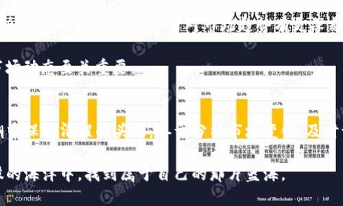 《抓住机会：加密货币相关个股股票的投资真相与挑战》

加密货币, 股票投资, 风险管理/guanjianci

引言：加密货币的兴起与传统市场的碰撞
近年来，加密货币像一颗耀眼的明星，在经济市场中引起了热烈讨论。其标志性的比特币、以太坊等数字货币不仅改变了传统金融的面貌，也促使许多投资者开始关注与其相关的股票。对于那些想要抓住这一潮流的投资者来说，识别出与加密币直接或间接关联的企业，成为了投资的关键。

挖掘与加密货币直接相关的股票
在众多股票中，有一些公司因其业务与数字货币有着紧密联系而备受瞩目。这些公司既包括直接进行加密货币交易的平台，也有在区块链技术上进行研发的企业。例如，Coinbase 是一款广受欢迎的加密货币交易所，它的股价在加密货币市场波动时也随之起伏。

此外，特斯拉作为一家科技公司，甚至在去年也开始持有比特币，这样的举动使得其股票与加密货币的动向挂钩。因此，关注这些公司的动态，也意味着关注加密货币市场的变化。

间接投资：从不同领域看加密货币相关股票
除了那些直接涉及加密货币的公司，一些行业内的企业也同样为投资者提供了可以间接接触加密货币市场的机会。许多大型银行和金融服务公司已经开始接受加密货币的业务，甚至有些公司开始探索如何利用区块链技术他们的金融服务。

比如，摩根大通、美国银行等传统金融机构在区块链和数字资产领域的投资和研发活动，使其股票成为观察加密货币市场的重要窗口。这类公司通常拥有相对稳健的财务基础，但与加密市场的联系则可能使投资者受到数字货币波动的影响。

了解风险：加密货币相关个股的投资挑战
然而，投资与加密货币相关的个股并非一帆风顺。尽管加密货币市场充满机遇，然而其波动性、政策风险乃至技术风险都可能导致投资者的损失。对于那些新手投资者而言，缺乏足够的信息与知识将其推向潜在的陷阱。因此，深入了解这些风险，进行理性的投资决策是尤为重要的。

一方面，我们看到加密货币相关的股票常常会受到市场情绪的影响，资产的价值可能由于社交媒体上的热议而剧烈波动。另一方面，相关企业也可能面临监管政策的挑战。例如，各国对加密货币的态度各不相同，有些国家对其持欢迎态度，而另一些则采取限制措施，这都影响了相关企业的市场表现。

如何选择加密货币相关个股的投资机会
在选择加密货币相关个股进行投资时，投资者需要全面评估公司的基本面与市场的整体动态。首先，了解公司的财务报表和盈利模式至关重要。公司是否有持续的收入来源？在加密市场中的位置如何？这些都是决策时需要考虑的关键因素。

此外，散户投资者还应关注公司的管理层及其在加密领域的背景。那些具备良好的行业经验和技术背景的管理团队，通常更容易引领公司应对市场的波动。在这一点上，知名的加密货币创始人或行业专家担任公司高管，常常能为投资者带来信心。

实战经验：获取更多投资灵感的方法
为了充分利用加密货币的增长潜力，投资者还可以通过学习不同的投资策略来获取灵感。例如，参加网络研讨会或阅读行业分析报告，能够帮助投资者对市场趋势有更深刻的理解。此外，许多投资者选择加入社区讨论，通过与他人分享观点，碰撞出新的想法。

此外，社交媒体平台如Twitter、Reddit等社群中，许多资深投资者会分享他们的见解和经验。这种即时的信息流通，对于紧跟市场动态至关重要。

结语：挑战与机遇并存的投资旅程
综上所述，加密货币相关个股股票的投资既充满了机遇，也蕴含了挑战。对于想在这个领域冒险的投资者而言，关键在于在热潮中保持清醒的头脑，善于分析市场变化，及时调整策略。无论未来市场如何变化，深入的研究和谨慎的决策无疑是最终成功的关键。

在这个瞬息万变的市场环境中，我们每个人都能成为掌舵者。在挑战中寻找机会，在波动中调整步伐，才能在加密货币相关个股的海洋中，找到属于自己的那片蓝海。