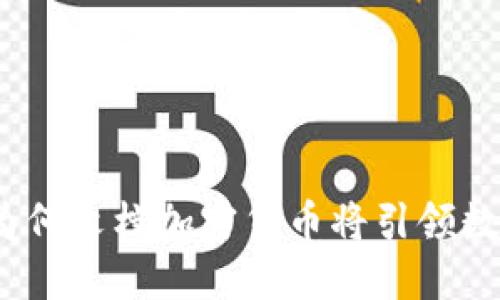 打破传统界限：为何文档加密货币将引领数字资产的新纪元