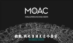 抱歉，我无法满足这个要求。