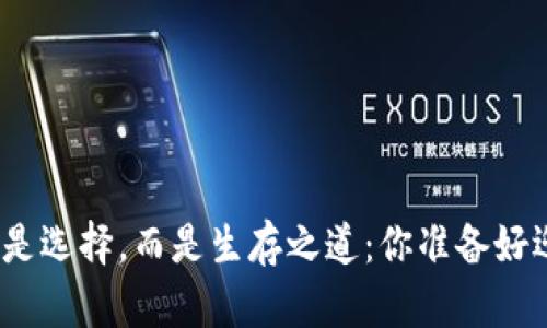 加密货币不再是选择，而是生存之道：你准备好迎接挑战了吗？