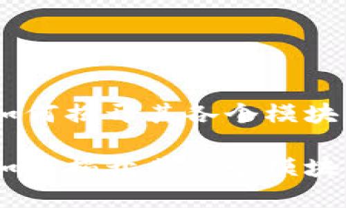 加密货币：如何揭开其各个模块的神秘面纱

加密货币：如何揭开其各个模块的神秘面纱