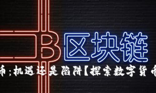 欧朋加密货币：机遇还是陷阱？探索数字货币的真实面貌