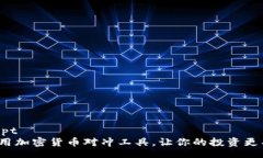 biascript如何利用加密货币对冲工具，让你的投资