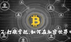 数字加密货币RPZ：打破常规，如何在加密世界中