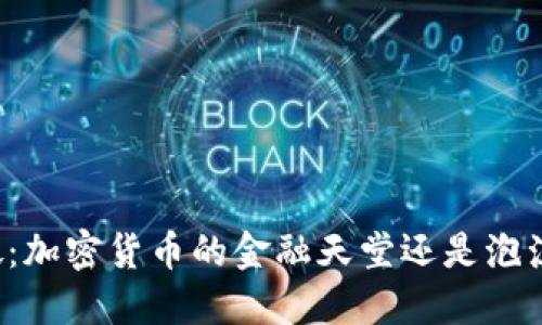 新加坡：加密货币的金融天堂还是泡沫陷阱？