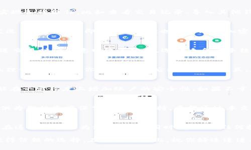 《小狐狸钱包：让你的加密货币管理变得轻松无忧，别再担心泄露隐私！》

加密货币, 小狐狸钱包, 钱包使用方法/guanjianci

引言：加密世界的好伙伴
在这个快速发展的数字时代，加密货币已经从一个新兴领域变成了很多人日常交易的一部分。无论是为了投资、交易，还是存储价值，拥有一个安全、可靠的钱包都显得尤为重要。在众多钱包中，小狐狸钱包（MetaMask）凭借其友好的用户界面和强大的功能而备受推崇。本文将深入探讨小狐狸钱包的使用方法，帮助你更好地管理和保护你的加密资产。

小狐狸钱包的基本概念
小狐狸钱包是一个以太坊和ERC-20代币的数字钱包，它不仅能够存储加密资产，还能连接去中心化的应用（DApps），如去中心化交易所、NFT市场等。作为一个浏览器扩展和移动应用，小狐狸钱包提供了简单易用的界面，使用户能够轻松进行加密交易。值得一提的是，小狐狸钱包是非托管的，这意味着用户完全掌控他们的私钥，保障个人隐私和资产安全。

第一步：下载和安装小狐狸钱包
要开始使用小狐狸钱包，第一步就是下载。你可以从官网下载小狐狸钱包扩展适用于Chrome或Firefox等浏览器，或者安装移动应用。下载安装过程十分简单，在浏览器中找到小狐狸图标，点击后选择“加入”即可。对于手机用户，可以在应用商店搜索“小狐狸钱包”进行下载安装。

第二步：创建新钱包
安装完成后，点击小狐狸图标，选择“创建钱包”。在这个过程中，你将被要求设置一个强密码。请确保你的密码足够复杂，以增强安全性。完成后，你会看到一个助记词，这是用来恢复钱包的重要信息。务必将这个助记词保存在安全的地方，切勿与他人共享，因为丢失它可能导致无法找回你的钱包。

第三步：了解你的钱包界面
创建钱包后，你会进入小狐狸的钱包首页。从这里，你可以轻松查看你的资产余额、发送和接收加密货币、访问DApps等。钱包界面直观，用户可以通过点击菜单实现各种操作，比如查看交易记录、导入其他钱包、调整设置等。在你进行操作之前，熟悉一下不同功能的位置会让你更加顺手。

第四步：如何向钱包充值
通过小狐狸钱包接收加密货币非常简单。在钱包首页，选择“接收”按钮，你将看到一个二维码和你的地址。在另一个平台（如交易所）将以太坊或ERC-20代币发送至你的地址即可。此外，你也可以购买加密货币并直接通过支付渠道充值。无论使用哪种方式，都要注意确认地址的准确性，确保资金安全。

第五步：发送加密货币
如果你想要将加密货币发送给他人，同样简单。点击“发送”按钮，在输入框中填写接收地址和数量。一旦确认无误，点击“确认”即可完成转账。需要注意的是，发送交易时请留意网络手续费，选择适合的手续费级别以加快交易速度。

第六步：与DApps互动
小狐狸钱包的一个独特之处在于它与去中心化应用的良好兼容性。你可以访问各种DApp，像去中心化交易所Uniswap、NFT市场OpenSea等。连接DApp时，小狐狸钱包会提示你授权，确认后即可进行交互。在这个过程中，请确保只连接到可信的网站，以免遭受网络攻击。

第七步：保护和恢复钱包
安全性一直是数字钱包最重要的一环。为了确保你的小狐狸钱包安全，定期备份助记词是必要的。此外，保持你的密码强度，并开启双重验证功能（如果可用），能在一定程度上增加账户的安全性。如果不幸丢失了助记词，请不要灰心，钱包是完全不可恢复的，确保在创建钱包时将助记词妥善保存，避免今后的麻烦。

总结：加密管理，从小狐狸开始
小狐狸钱包以其出色的易用性、强大的功能和良好的安全性能成为了许多用户的首选。无论你是加密货币的新手，还是一位资深的投资者，小狐狸钱包都能提供为你的资产保驾护航的支持。希望通过本文的详细介绍，帮助你更好地使用小狐狸钱包，享受安全、便利的加密货币管理体验。结合自身的需求，合理使用这些功能，让我们一起踏上探索加密世界的旅程！

额外小提示：保持学习与谨慎
加密货币市场变幻莫测，技术也不断在发展。保持学习是非常重要的，关注市场动态、了解新的加密项目、学习安全防护知识，以及熟悉钱包的新功能，都将使你在这个领域更为游刃有余。同时，在进行任何投资决策时，一定要谨慎评估风险，确保自己的每一步都稳妥可靠。

通过以上详尽的介绍，相信你对小狐狸钱包的使用已经有了充分的了解。无论你是在投资加密货币，还是在寻找便利、安全的交易工具，小狐狸钱包都是一个值得信赖的选择。在前行的路上，祝你好运连连，财源广进！