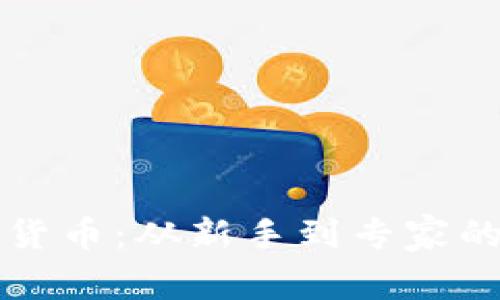 解密加密货币：从新手到专家的必读书单