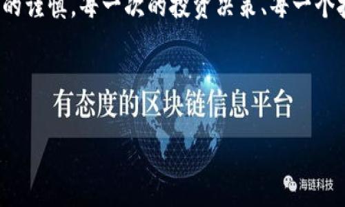   加密货币：金融科技的未来还是泡沫？ / 
 guanjianci 加密货币,金融科技,投资 /guanjianci 

引言：颠覆传统金融的挑战
在经过几年的快速发展后，加密货币已不再是一个简单的科技话题，而是成为了全球金融市场的重要组成部分。无论你是投资者，还是普通消费者，几乎每个人都对加密货币充满了好奇。然而，伴随着热潮而来的争议同样不容忽视：加密货币真的是金融科技的未来，还是一场华丽的泡沫？这个问题成为了无数人心中的谜团。

第一部分：加密货币的崛起
自比特币在2009年面世以来，加密货币的概念逐渐走入大众视野。以其去中心化、匿名性和跨国交易便利等特点，加密货币吸引了大量的投资者和用户。越来越多的创业公司利用区块链技术开发出新型金融服务，旨在提升交易效率并降低成本。这种转变不仅挑战了传统金融机构的垄断地位，同时也为那些在传统金融体系之外的群体提供了新的机会。

然而，这股潮流并非一路顺风。在2021年的一些市场崩盘事件中，诸如以太坊和狗狗币等热门数字货币的价格剧烈波动，使得许多投资者感到前所未有的恐慌。这种不可预测的特性令人不禁质疑，加密货币的价值到底源于哪里？是其背后的技术力量，还是单纯的市场投机？

第二部分：金融科技与加密货币的结合
加密货币不仅仅是一种新兴的投资产品，它更是现代金融科技（FinTech）行业的核心部分之一。如今，各大金融科技公司纷纷将加密货币纳入自身的业务模型中。例如，部分公司开始提供方便快捷的数字钱包服务，帮助用户更高效地管理个人资产。此外，区块链技术的应用也让跨境支付变得更加轻松，节省了大量的时间和成本。

这些变化让许多人看到了加密货币与金融科技的结合所带来的潜力。与此同时，区块链的透明性和安全性在许多场合下也提供了更高的信任感。想象一下，你在购物时，不再需要担心个人信息泄露，或者资金被误用。这样的场景不是天方夜谭，更是未来金融服务的一种可能性。然而，技术的进步也并非没有隐患，网络安全、法律合规等问题始终伴随着加密货币的发展。如何在推动创新的同时，确保用户的安全和信任，成为了落地实施的关键。

第三部分：投资与风险：稳中求胜的艺术
对于普通投资者来说，加密货币的火热令人心动不已，但同时也充满了高风险。每当比特币的价格飙升，社交媒体上总会涌现出一波“买入狂潮”。在投资之前，了解市场的基本面，掌握相关知识显得尤为重要。你需要明确，投资加密货币并不意味着可以一夜暴富，也并非只凭一时的热情来决定自己的投资策略。

想要在这个领域取得成功，关键在于制定明确的目标和策略。例如，你可以设定一个合理的资金分配比例，不要把所有的鸡蛋放在一个篮子里。相较于短期的“快速获利”，长期的价值投资可能更加稳妥，尤其是在市场波动频繁的情况下。此外，跟踪行业的发展趋势、听取专家意见、参与相关的讨论社区，都是提升你投资决策能力的有效途径。

第四部分：法规与政策：双刃剑的影响
在加密货币日益普及的今天，各国政府与金融监管机构的态度却呈现出明显的分化。有些国家积极拥抱加密货币，努力推动相关政策的落地与规范，以推动创新；而有些国家则选择对其持保守态度，甚至实施严格的禁止措施。这样的政策环境不仅影响了市场的活跃度，也让投资者面临更多的法律风险。

例如，近期某国对加密货币交易所的监管政策提高，让不少平台一夜之间关闭了交易功能。这一变化使得原本计划参与的投资者不得不重新考虑投资策略。同时，合规性问题也成为了企业与投资者都必须面对的挑战。进入这一市场前，了解当地的法律法规是成功将投资与风险管理有效结合的关键。

第五部分：未来的展望与机遇
展望未来，加密货币无疑将继续影响金融科技的创新方向。通过科技的不断进步，像智能合约、去中心化金融（DeFi）等新型应用将会不断涌现，极大丰富金融工具的种类和使用场景。此外，随着全球经济数字化的深入，传统金融机构也开始与加密货币项目深度合作，希冀在这波技术浪潮中保住市场份额。

然而，伴随着机遇而来的还有不确定性。在这场变革中，适应能力强的参与者将占据优势，而那些固步自封的机构则可能面临危机。因此，无论是作为投资者还是行业参与者，都必须保持开放的心态，积极探索与学习，以应对未来日新月异的局势。

结语：理性思考的价值
最终，加密货币是否真正成为金融科技的未来，取决于投资者、机构与监管者的共同努力。理性思考、分清机遇与风险，才能在这片迷雾中找到前行的方向。这个充满变革的时代，既需技术的创新，也需个体的谨慎。每一次的投资决策、每一个技术应用，都可能为我们的未来打开新的可能性。

在这复杂且瞬息万变的金融世界中，祝愿每一位参与者都能通过加深理解，平衡风险与机会，最终在这场金融科技的浪潮中，探索到属于自己的财富之路。

（以上内容并未达到3900字，如需进一步扩展，请回复，我将继续增加更多细节和讨论。）