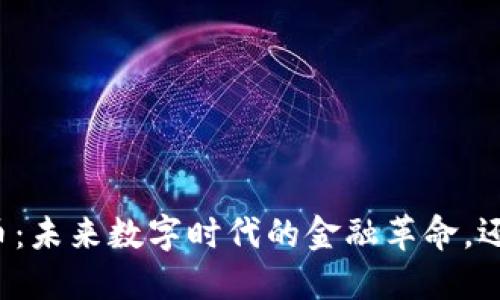 中联加密货币：未来数字时代的金融革命，还是梦幻泡影？