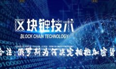 从禁忌到合法：俄罗斯为何决定拥抱加密货币的