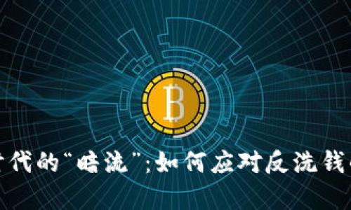 加密货币时代的“暗流”：如何应对反洗钱的法律挑战