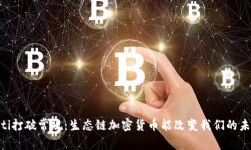 biasoti打破常规：生态链加密货币能改变我们的未来吗？