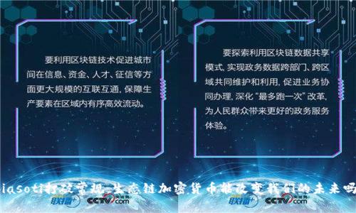 biasoti打破常规：生态链加密货币能改变我们的未来吗？