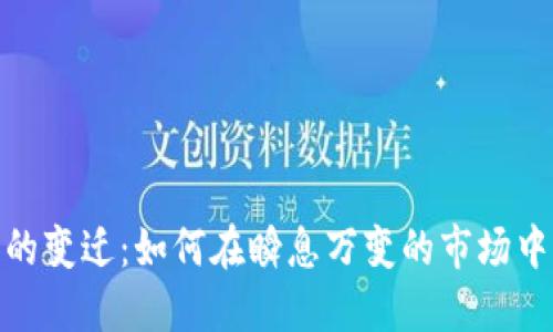 加密货币的变迁：如何在瞬息万变的市场中保持优势