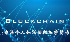 打破金融壁垒：香港个人如何借助加密货币实现