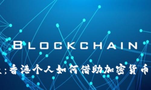 打破金融壁垒：香港个人如何借助加密货币实现财富自由