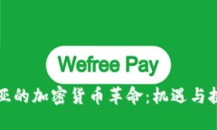 中亚与南亚的加密货币革命：机遇与挑战的交锋