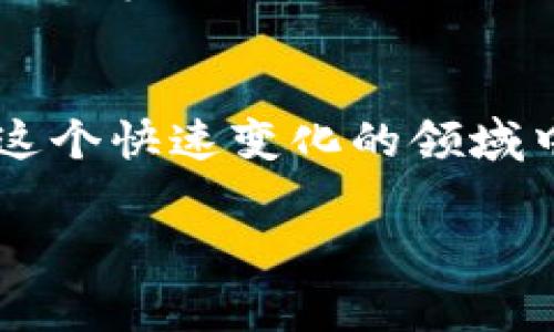 加密货币概念图是一种通过图形形式展示加密货币及其相关概念的信息工具。这类图像通常涉及多种元素，例如区块链技术、数字货币、钱包、交易所等，帮助人们更直观地理解加密货币的运行方式、结构及其功能。

以下是一个关于加密货币概念图的详细介绍，内容将围绕加密货币的基本概念、技术背景以及其带来的影响进行组织。

加密货币的诞生与发展
加密货币的故事始于2009年，当时名为比特币（Bitcoin）的数字货币横空出世。由一个匿名的程序员或程序员团队以“中本聪”的笔名发布，旨在为用户提供一种去中心化的货币形式，与传统银行体系完全不同。随着时间的推移，越来越多的加密货币相继问世，包括以太坊（Ethereum）、瑞波币（Ripple）、莱特币（Litecoin）等，每种货币都有其独特的技术和应用场景。

区块链技术：加密货币的脊梁
理解加密货币，首先要了解它们背后的区块链技术。区块链是一个分布式数据库，记录所有交易信息。每一笔交易都被打包成一个区块，经过网络中其他节点的验证后，依次连接在一起，形成一条链。这种结构确保了交易的透明性与安全性，任何人都可以查看历史交易记录，而篡改数据几乎是不可能的。正是这种技术，使得加密货币能够在没有中介的情况下进行点对点交易，极大地降低了交易成本并提高了交易速度。

加密钱包：你数字财富的守护者
加密钱包是用户存储和管理其加密货币的工具。与传统银行账户不同，用户需要保管一串复杂的私钥，以确保对钱包的控制权。加密钱包可以分为热钱包和冷钱包两种。热钱包是联网的钱包，便于快速交易，但由于连接网络，存在被黑客攻击的风险；而冷钱包则是离线存储，更为安全，但在进行交易时略显不便。

交易所：买卖加密货币的市场
加密货币交易所是让用户能够在不同的加密货币之间进行买卖的平台。无论是大型的中心化交易所如Coinbase、Binance，还是小型的去中心化交易平台，用户都能在这些平台上进行数字货币的交易。用户需要在交易所上注册账户，经过身份验证后才能参与交易。不同的交易平台可能会收取不同的交易费用，用户在选择时应当仔细比较。

加密货币的投资与风险
尽管加密货币的投资潜力巨大，许多人通过投资比特币等数字货币实现了财富的增值，但随之而来的是相应的风险。加密货币市场价格波动剧烈，受到市场情绪、政策法规、技术发展等多重因素影响。因此，投资者在进入市场之前，需做好充分的调研与风险评估。

未来趋势：加密货币的前景
加密货币将在日益数字化的未来中扮演重要角色。从支付系统到资产管理，加密货币技术应用的场景不断扩展。去中心化金融（DeFi）概念的兴起，让更多人能够在无银行干预的环境下进行借贷、交易和投资。而NFT（非同质化代币）的流行，让数字艺术品、音乐、游戏等领域也开始进入加密货币的世界。这些发展为用户开辟了更多的可能性，也给投资者带来了新的机遇。

文化与社会影响：加密货币的革命
加密货币不仅仅是一种投资工具，它也在潜移默化中影响着社会文化。人们正在逐步接受这种数字经济的崛起，也开始关注其背后的科技和理念。许多教育机构、团体和企业开始组织与加密货币相关的讲座、研讨会，传播关于区块链技术的知识与应用。此外，加密货币也为那些未能接触传统银行服务的人群提供了金融服务的机会，促进了经济的包容性。

结论：拥抱加密经济的未来
随着技术的不断发展，加密货币的未来充满了不确定性，但同时也蕴含着巨大的潜力与机会。无论是作为投资者还是普通用户，理解加密货币及其背后的技术，都是把握未来数字经济的重要一步。在这个快速变化的领域中，保持学习的态度，与时俱进，将帮助我们在加密货币的浪潮中立于不败之地。

通过这样的结构和内容，读者能够更全面地了解加密货币的基本概念、相关技术和市场动态，为自己在这条未知的旅程中提供更为清晰的指引。