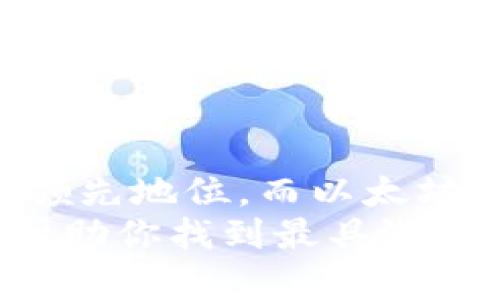   挖掘潜力：2023年最值得投资的加密货币大揭密！ / 
 guanjianci 加密货币, 挖矿, 投资 /guanjianci 

引言：加密货币挖矿的魅力
在过去的十年里，加密货币如雨后春笋般涌现，随着比特币等先锋币种的成功，越来越多的人想要参与其中。挖矿作为一种获取加密货币的方式，不仅吸引了众多技术爱好者的目光，也成为了不少投资者眼中的新机会。
但是，许多人在选择挖矿的币种时面临一个重要的问题：哪些币种最好挖？答案并没有统一，因为每种加密货币的挖矿难度、收益率、技术要求以及市场需求各不相同。本文将深入探讨在2023年中，哪些加密货币可能成为挖矿的最佳选择。

比特币：稳定的“金标准”
作为最著名的加密货币，比特币无疑是市场的“金标准”。其挖矿难度持续上升，使得新进入者面临较高的技术和成本门槛。尽管如此，仍有不少矿工选择继续挖掘比特币，原因如下：
首先，相较于其他货币，比特币的市场认可度极高。虽然挖矿的初始投资大，但比特币的长久价值和稳定回报吸引了无数投资者。此外，随着全球对加密货币的认知逐渐加深，比特币的需求仍在不断增长，使得其挖矿在长期看来值得投资。

以太坊：智能合约的挖矿先锋
以太坊不仅仅是一种加密货币，更是一个强大的区块链平台，支持智能合约和去中心化应用（DApps）。在以太坊2.0升级之前，矿工们可以通过工作量证明的方式挖矿，然而，这一过程在2022年已经转变为权益证明，这意味着将不再依赖传统挖矿。
尽管以太坊的挖矿机会逐渐减少，但仍有其他链条，如Ethereum Classic（ETC），它仍然支持挖矿，成为了不少矿工的新选择。其仍然具有可靠的市场需求，适合一些小规模矿工考虑。

小币种：潜在的巨星
除了大型币种，一些小型加密货币也因其低挖矿难度及升值潜力吸引了众多投资者。例如，像Litecoin、Zcash、Monero等币种，由于相对较低的市场认知度，其挖矿难度和竞争相对较低，更加适合小成本的矿工。
小币种的魅力在于，即便你的挖矿设备不够强大，也有可能在市场未被广泛关注时先取得收益。一旦市场关注度上升，币价上涨，你的投资回报也将改善。

定位适合的挖矿策略
了解哪些加密货币值得挖矿很重要，但是你需要根据自身情况选择最合适的策略。首先，从技术要求出发，你是否具备足够的技术背景？如果你对挖矿硬件配置一无所知，那么选择市面上比较成熟的联合挖矿平台可能更为方便。无论是云挖矿还是实体矿机，你都需要评估潜在的回报与投入的电费等运营成本。
其次，要考虑到投资的时间角度。对短期用户来说，低难度的币种或许能够提供一定的回报，但如果你的预期是长期投资，选择基本面强大的币种则更有利。此外，密切关注市场动态，尽可能的利用数据挖掘、市场分析等工具，可以让你在快速变化的环境中保持竞争力。

风险管理：不做无谓的赔本买卖
正如任何投资一样，挖矿同样伴随着风险。这不仅包括技术故障、设备老化等问题，市场价格的波动也是潜在的威胁。当比特币价格暴跌时，许多满足固定成本的矿工可能因此面临巨亏。因此，清晰的风险管理策略必不可少。
在选择币种与挖矿方法时，建议从多元化的角度出发：不要将所有的筹码压在单一的币种上，适当分配不同币种的投资，可以在一定程度上分散风险。

总结：选择合适的加密货币挖矿
总的来说，最佳的挖矿币种没有固定的答案，这取决于许多因素，包括市场状况、技术要求以及个人的投资策略。比特币因其市场认可度始终处于领先地位，而以太坊的转变和小币种的崛起则为矿工提供了多样化的选择。无论选择什么加密货币，从技术准备到风险管理，每一步都需要慎重考虑。
在这个快速发展的市场中，信息的获取与分析能力将是你成功的关键。希望本文中的分析能为你在2023年的加密货币挖矿之旅提供一些启发，帮助你找到最具潜力和适合自己的挖掘机会。