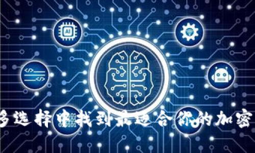 如何在众多选择中找到最适合你的加密货币基金？