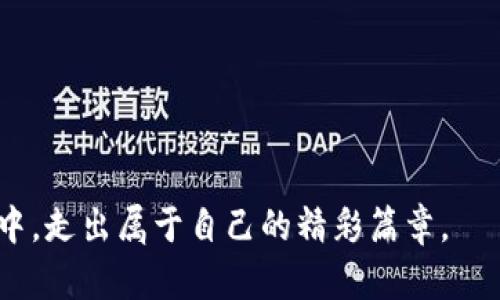    揭开谜团：潍坊的加密货币索赔，您能否逆转局势？  /   
 guanjianci  加密货币, 索赔, 潍坊  /guanjianci 

引言：工欲善其事，必先利其器
随着技术的不断演进，加密货币已成为全球金融领域的热门话题。潍坊，作为一个充满潜力和希望的城市，也难逃加密货币浪潮的影响。然而，随着投资者的增多，随之而来的各种问题和风险也层出不穷。近年来，关于加密货币的索赔事件不断发生，许多投资者在经历重大损失后，希望能通过索赔收回自己的损失。那么在潍坊，加密货币索赔究竟是一个挑战还是机遇呢？

加密货币的飞速发展与潜在风险
自比特币于2009年问世以来，加密货币的热度不断攀升，吸引了无数投资者。然而，快速发展的背后，也隐藏着不少风险。很多人对加密货币的理解仅停留在表面，轻率投资，最终遭遇损失。这些损失不仅来自于市场波动，还包括诈骗、交易所倒闭、技术问题等诸多因素。
在潍坊，随着加密货币投资热的高涨，一些投资者因为缺乏相关知识而受到欺诈，损失惨重。如何有效地应对这些问题，成为了潍坊许多投资者急需解决的难题。

揭示索赔的真相：谁能为损失负责？
进入加密货币领域的投资者，面临的第一个问题是：在遭遇损失时，索赔的责任方是谁？加密货币本身并没有一个中央的监管机构，这导致许多投资者在面对损失时感到无助。交易所的安全性、项目方的诚信、市场的波动，使得索赔变得复杂而棘手。
在潍坊，一些投资者在加密货币交易过程中，遭遇了欺诈或交易所跑路的问题。他们认为自己有权利索赔，但又不知该如何理清责任的界限。法律法规的缺失，令很多投资者打起了退堂鼓。

潍坊的索赔途径：你的权利如何得到保障
虽然加密货币索赔的环境并不理想，但仍然有办法来解决问题。潍坊的投资者可以通过以下几种途径进行索赔：
ol
    listrong收集证据/strong：保存所有与交易相关的记录，包括交易凭证、通讯记录、平台信息等。这些都是索赔的基础。/li
    listrong寻求法律支持/strong：联系专业的法律机构，获取咨询和支持。了解相关法律法规，明确自身的权益。/li
    listrong参与集体诉讼/strong：如果有多个投资者面临同样的问题，可以考虑联合起来，共同诉讼。这种方式往往能够提高索赔的成功率。/li
    listrong警惕诈骗行为/strong：在进行索赔的过程中，保持警惕，避免再次遭遇诈骗，对任何声称能帮助索赔的第三方保持审慎态度。/li
/ol

撕开谎言的面纱：真实案例剖析
在潍坊，有些投资者的索赔之路充满波折。小张是一位普通的上班族，他在一次朋友的推荐下投资了某个加密货币项目。起初他获得了一些收益，但不久后，项目方突然宣布“跑路”，造成了巨大的损失。
在了解到自己可能可以进行索赔后，小张开始收集证据，联系投资群中的其他人，最终决定寻求专业律师的帮助。在律师的指导下，他们联合进行集体诉讼，虽说过程艰辛，但最终小张和其他受害者成功获得了部分赔偿。这件事让小张意识到，作为投资者，不仅要学会投资，更要懂得维权。

面对挑战，迎接未来
尽管潍坊的加密货币索赔环境充满挑战，但每个投资者都有可能通过合法途径为自己讨回公道。在这过程中，增强自身对加密货币和相关法律知识的学习，将是每个投资者必须面对的课题。
未来，加密货币仍将继续发展，其市场也将逐渐成熟。随着公众对加密货币认知度的提升，相关法律法规的完善，索赔问题也会逐渐得到更好的解决方案。潍坊的投资者们，唯有把握住这个时机，加强学习与维权，才能更好地应对未来可能出现的挑战。

总结：每个投资者都能掌握的实用策略
透过潍坊的加密货币索赔事件，我们了解到，在这个新兴领域中，投资者的权益并不能简单地依赖于运气。相反，具备必要的知识和应对策略，才能在风险中保持冷静，保护自身的利益。以下是一些针对投资者的实用策略：
ul
    li深度了解加密货币的基本知识，包括如何安全地交易和存储资产。/li
    li在选择项目和平台时，多做调研，审慎选择。/li
    li及时跟进行业动态，保持对市场的敏锐度。/li
    li保持与其他投资者的沟通，分享信息、互相学习、共同维权。/li
/ul

在探索加密货币的道路上，潍坊的每一位投资者都可以成为自己命运的掌舵者。无论未来的市场风云变幻如何，只要存有理性与智慧，必能在这一波澜壮阔的投资旅程中，走出属于自己的精彩篇章。