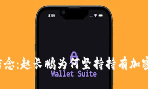 坚定信念：赵长鹏为何坚持持有加密货币？