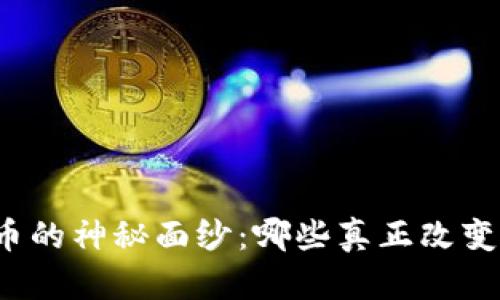 揭开全球加密货币的神秘面纱：哪些真正改变了金融游戏规则？