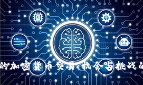 巴西的加密货币交易：机会与挑战的对决