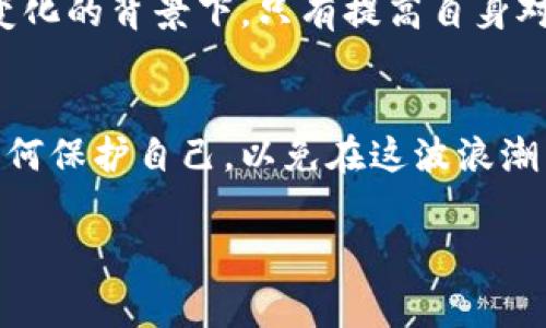   揭开加密货币的黑幕：你必须知道的骗局和陷阱 / 
 guanjianci 加密货币, 骗局, 投资 /guanjianci 

导言：在数字财富的光环下，隐藏着什么？
近年来，加密货币的崛起犹如风中烈火，吸引着无数投资者的目光。在这个新兴而充满希望的领域，许多人梦想着一夜暴富，投身到比特币、以太坊等虚拟货币的潮流中。然而，随着这种投资热潮的加持，一些不法分子也趁机而动，实施着一系列令人咋舌的骗局，造成了不少人血本无归。为了更好地理解这一现象，我们需要深入探讨加密货币中的骗局，这不仅是对投资者的警示，也是对整个数字资产行业的反思。

第一部分：加密货币骗局的多样化
在加密货币的世界里，骗局呈现出多种多样的形式，从高级金融诈骗到简单直接的欺诈行为，各类手法层出不穷。以下是一些常见的骗局类型：

h41. 初始代币发行（ICO）骗局/h4
ICO是一种通过发行代币募集资金的方式，其合法性和透明度往往令人担忧。骗子通常会以美好的愿景和高回报率吸引投资者，但在收集到资金后，他们可能会卷款潜逃。这样的骗局不仅让投资者们深受打击，也严重影响了整个市场的信任度。

h42. Ponzi骗局/h4
Ponzi骗局即庞氏骗局是一种吸引投资者的手法，通过向新投资者支付旧投资者的收益，制造出“盈利”的假象。在加密货币中，这种骗局也频繁出现，利用人们对新兴数字资产的无知和贪婪获取非法收益。

h43. 交易所诈骗/h4
虚拟货币交易所本应是一个安全可靠的平台，然而一些非法或不道德的交易所实际上是骗子的温床。诈骗者可能通过假网站、黑客攻击等手段盗取用户的资金，导致投资者遭受巨大损失。

第二部分：辨别骗局的关键点
面对花样繁多的加密货币骗局，投资者应该学会如何识别 fraud（欺诈）的迹象。下面是一些值得注意的警示信号：

h41. 不切实际的承诺/h4
如果一个项目声称能够在短时间内为你带来丰厚的利润，尤其是在没有明确商业模式支撑的情况下，那么你要提高警惕。天上不会掉馅饼，任何合规的投资都需要时间和耐心。

h42. 缺乏透明性/h4
一个合法的项目会公开其团队成员、商业计划以及资金使用情况。如果你发现项目缺乏透明度，或者团队成员身份不明，那么很有可能是在策划一个骗局。

h43. 高压销售策略/h4
如果你觉得自己在受到施压，或者有人强烈要求你尽快投资，而不给你时间做进一步研究，这通常是一个危险的信号。合法的投资需要时间考虑，而不是匆忙决定。

第三部分：成功案例与教训
尽管市场上存在众多骗局，但也有一些成功的案例和经验教训，提醒我们在投资时应保持谨慎。例如，平台如Coinbase和Binance则提供了相对安全的交易环境，尽管也曾因市场波动受到挑战。这些平台的透明度和合规性使得投资者能够更放心地进行交易，也为行业树立了良好的榜样。

第四部分：如何保护自己？
在了解了加密货币骗局的多样性以及识别骗局的关键点后，如何才能保护自己不遭受损失呢？以下是几点建议：

h41. 深入研究/h4
在投资之前，请务必对有关项目进行深入调研，了解其背景、团队及商业模式，确保你对其有充足的了解。

h42. 不要盲目跟风/h4
在社交媒体上，常常会看到“某某币”即将起飞的消息，但要记住，盲目跟风总会带来风险。保持冷静，理性判断。

h43. 使用受信任的平台/h4
投资时请务必使用受信任的交易平台，不要随意在不知名的小交易所交易，以免遭遇盗币或骗局。

第五部分：法规与未来展望
随着加密货币市场的发展，各国的监管政策也在不断完善。未来，可能会出现更加严格的合规要求，以保护投资者的权益。同时，行业内的教育和培训也显得尤为重要。在政策和市场环境不断变化的背景下，只有提高自身对加密货币的理解，才能更好地拥抱这一数字财富的新时代。

结语：警惕与机会并存
在加密货币的广阔天地中，机会与挑战并存。虽然不可否认其中存在着各种骗局，但与此同时，仍有许多合法且创新的项目在推动行业发展。关键在于我们要保持理性的态度，能够从中学会如何保护自己，以免在这波浪潮中被冲散。记住，谨慎投资，将心比心，才能让你在加密货币世界里行稳致远。

当我们揭开加密货币的黑幕，认识到真假项目并存的现实时，应以开放的心态面对未来。合理的规划、全面的认知，才能帮助我们在这个充满变数和可能的领域中，把握机遇，实现财富的积累。